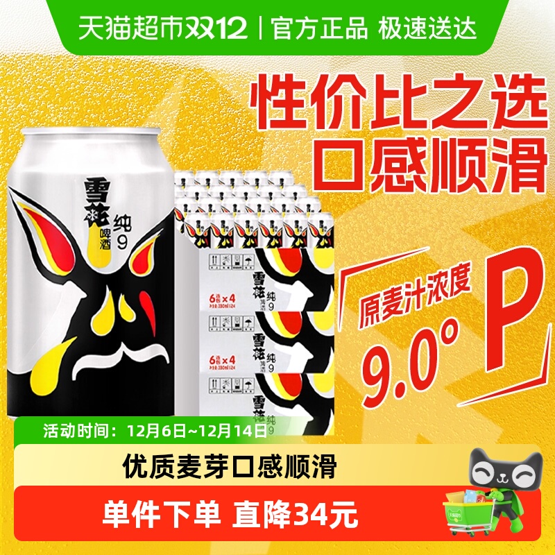 雪花啤酒纯9 9度330ML*24听*3箱拉格整箱新鲜爽口【性价比之选】