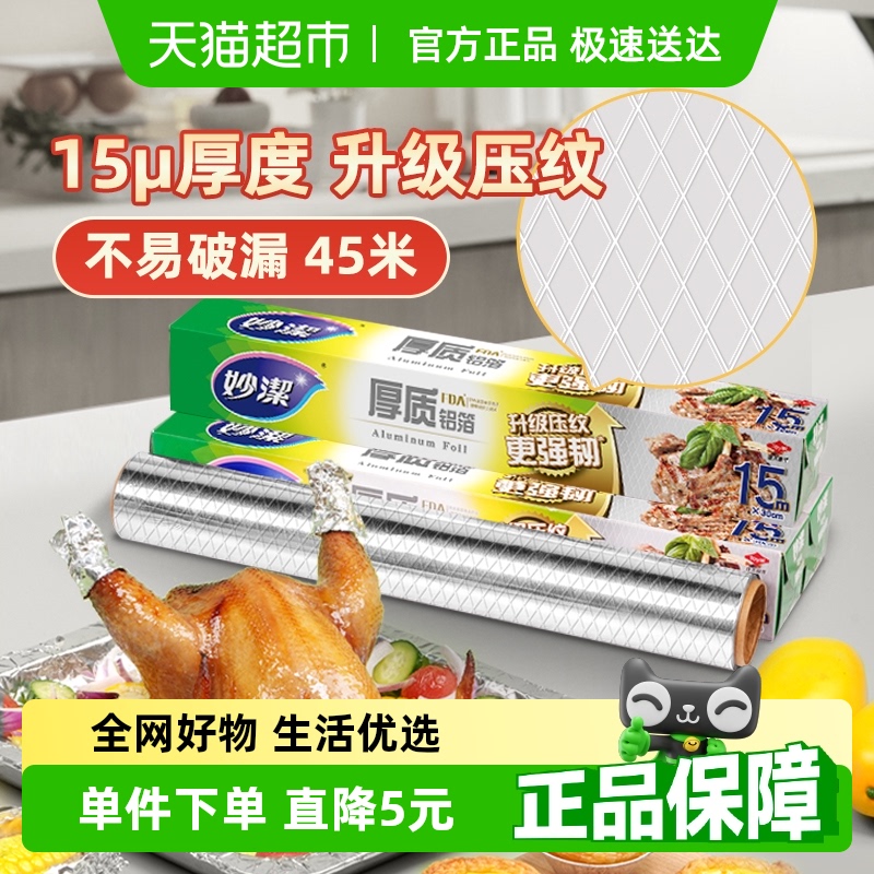 妙洁厚质铝箔锡纸家用烧烤箱3盒