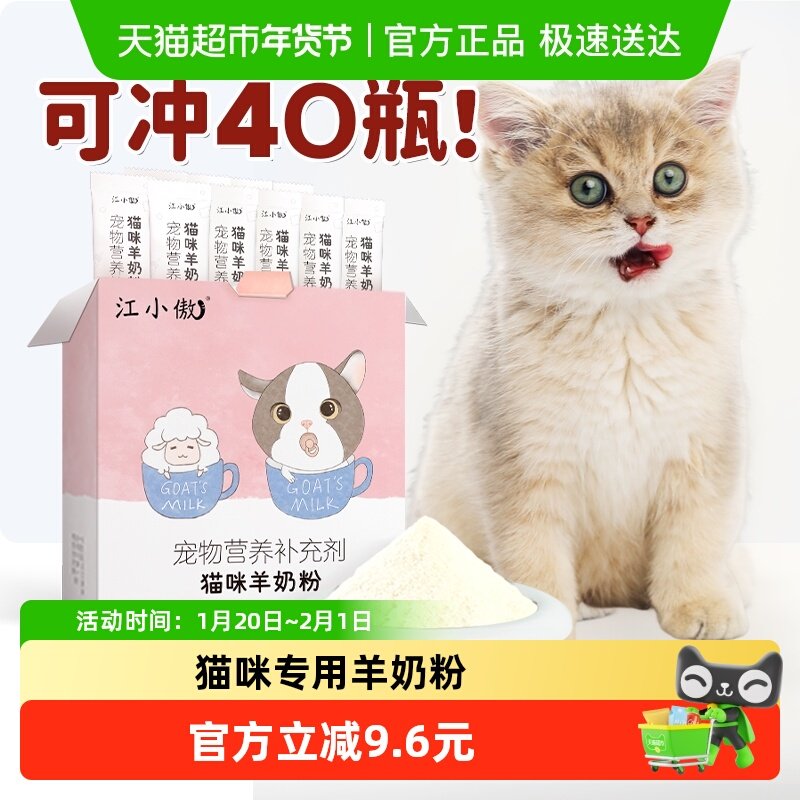 江小傲猫咪保健品羊奶粉猫盒装营养新生小猫幼猫专用,淘宝优惠券,粉丝福利购,淘宝优惠卷