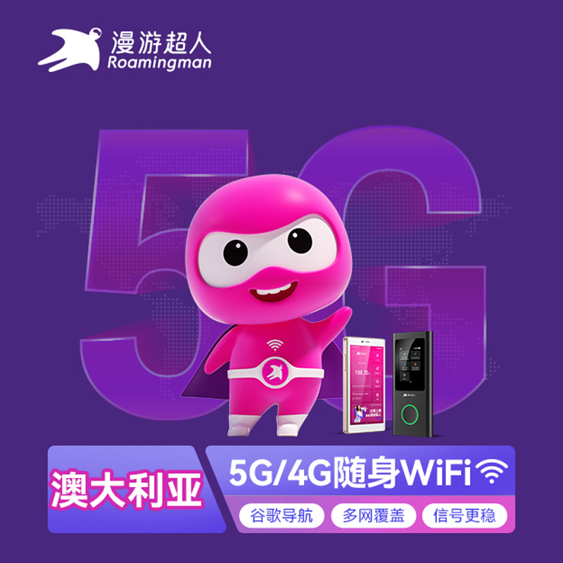澳大利亚5G随身WIFI