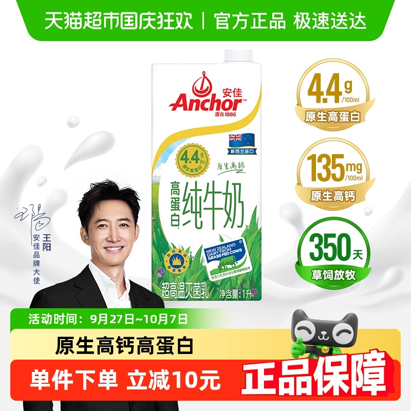 安佳4.4g高蛋白全脂纯牛奶1L*1盒