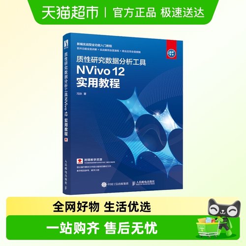 质性研究数据分析工具NVivo 12实用教程 冯狄 定性分析软件正版书