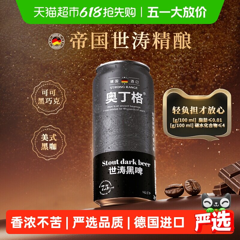 【严选】德国进口奥丁格世涛16.5&deg;P精酿黑啤酒500ml*6罐烘焙焦香