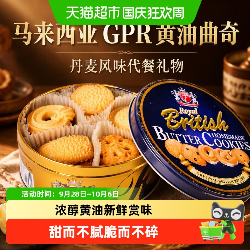 马来西亚GPR黄油曲奇饼干丹麦风味代餐礼物休闲零食糕点小吃凑单