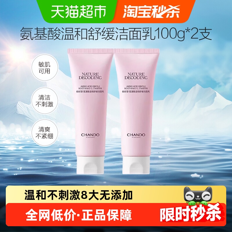 自然堂氨基酸温和舒缓洁面乳