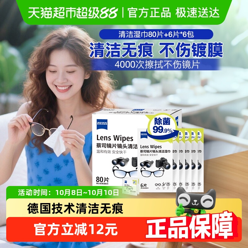 蔡司清洁湿巾80片+6片*6包擦镜纸