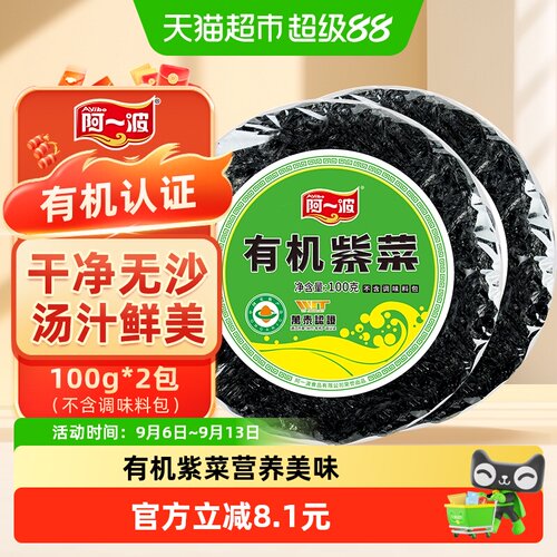 阿一波有机紫菜干货100g*2包
