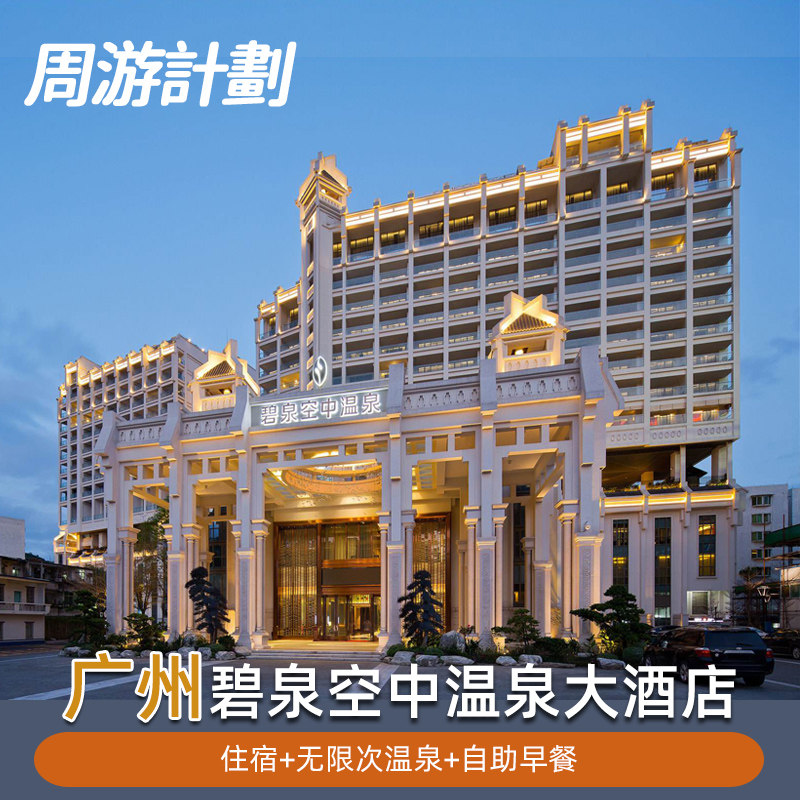 【错峰特惠】广州从化碧泉空中温泉大酒店可选自助晚餐套餐