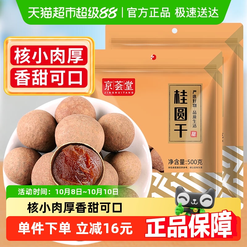 包邮！京荟堂精品桂圆干500g*2袋精选福建龙眼干特产新果肉厚核小