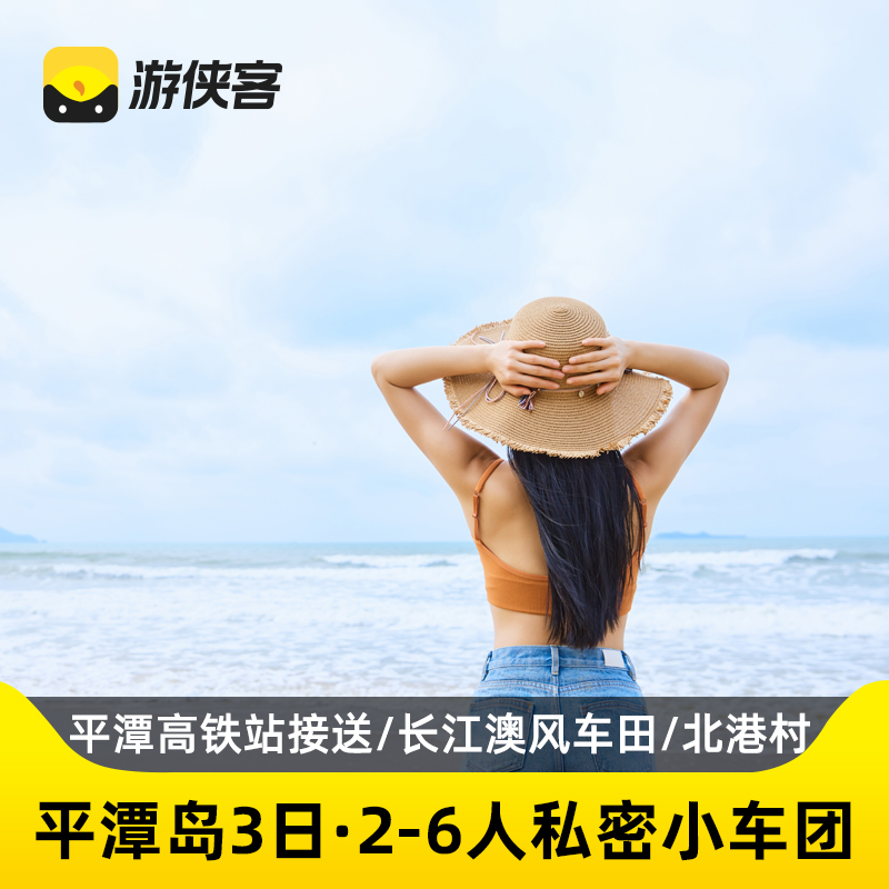 平潭岛3日福建旅游纯玩2-6人小团风车田北港村平潭高铁站福州集散