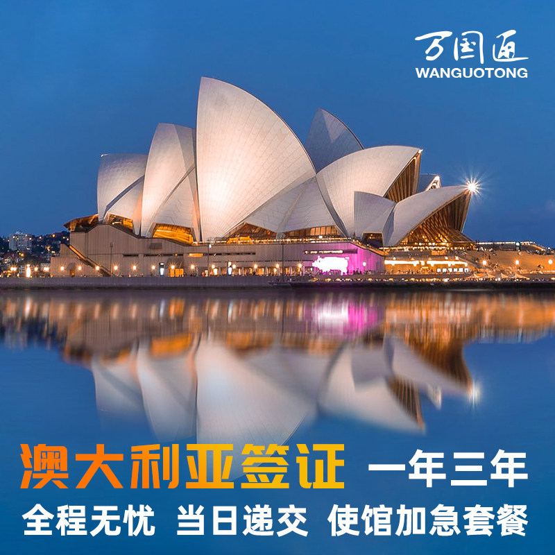 澳大利亚·访客600签证(旅游)三年多次·移民局网站·万国通·澳大利亚签证澳洲旅行加急个人旅游探亲三年签