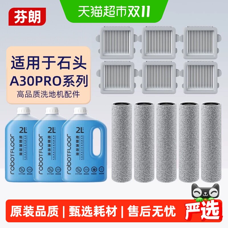 适用石头a30pro配件滚刷洗地机专用A30ProSteam2.0清洁液过滤网芯