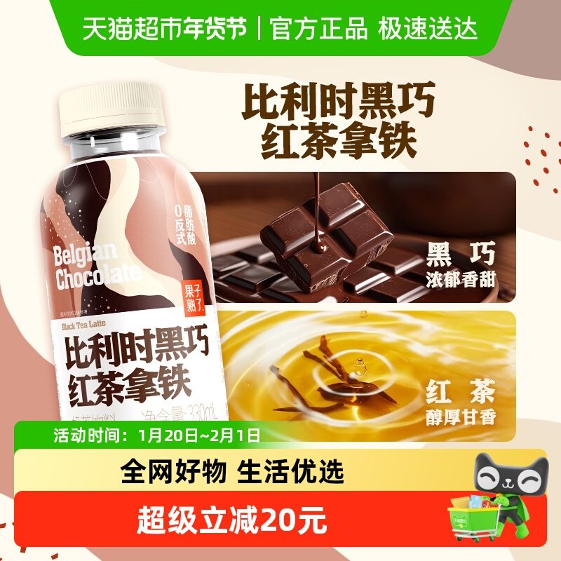 果子熟了可可奶茶比利时黑巧红茶拿铁整箱饮料秋冬巧克力饮品,咖啡/麦片/冲饮,调味茶饮料,淘宝优惠券,粉丝福利购,淘宝优惠卷