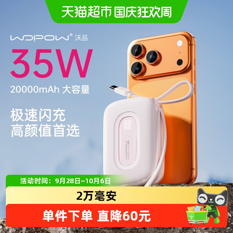 3C认证 沃品充电宝适用苹果华为自带线20000毫安35W快充移动电源