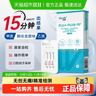 Wondfo/万孚流感病毒三合一试剂