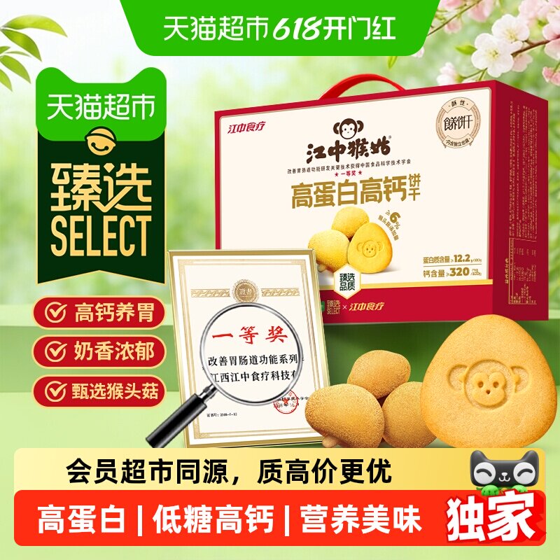 【蜜蜂惊喜社】猫超臻选江中猴姑高蛋白高钙饼干低糖养胃端午礼盒