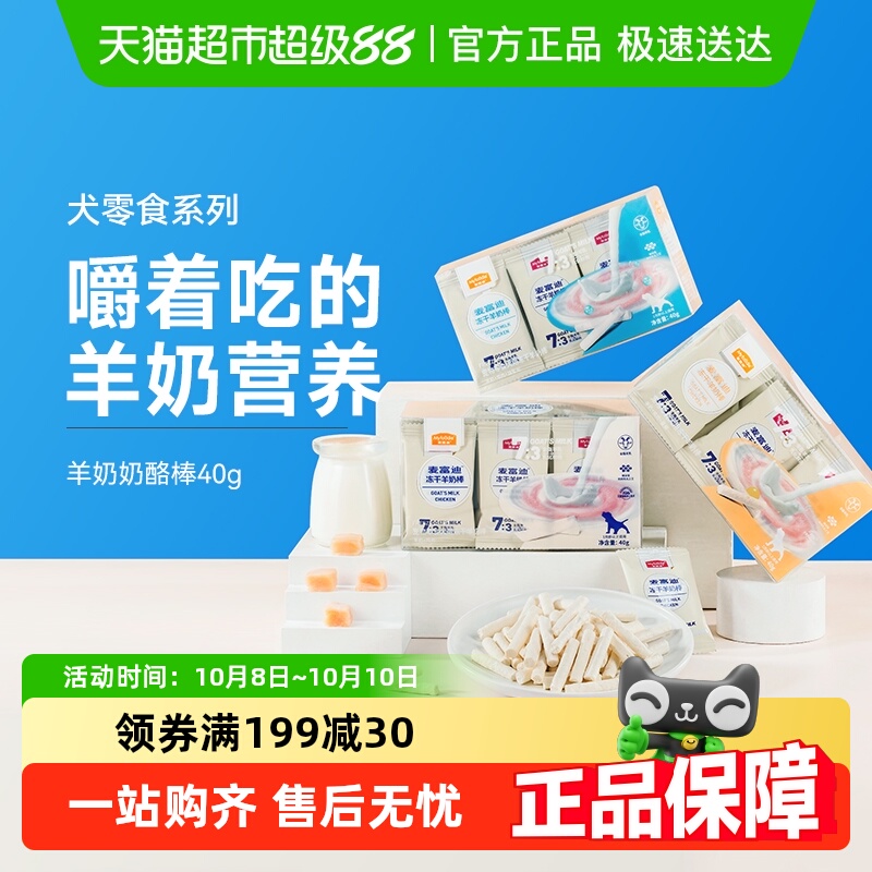 麦富迪冻干狗零食羊奶磨牙棒