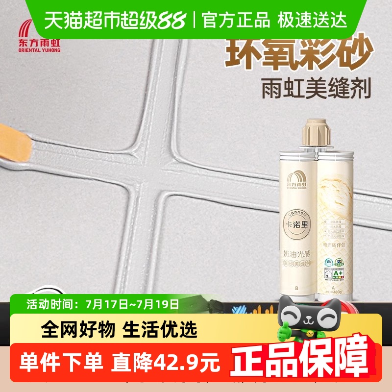 东方雨虹环氧彩砂美缝剂