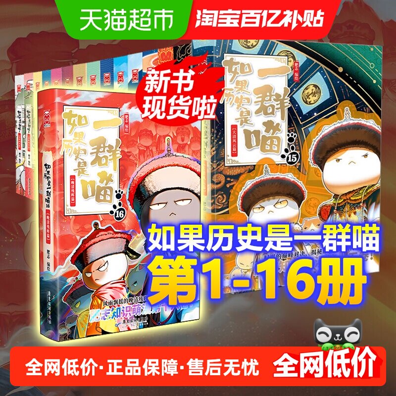 如果历史是一群喵16全套正版晚清残晖大清风云西游喵假如历史喵