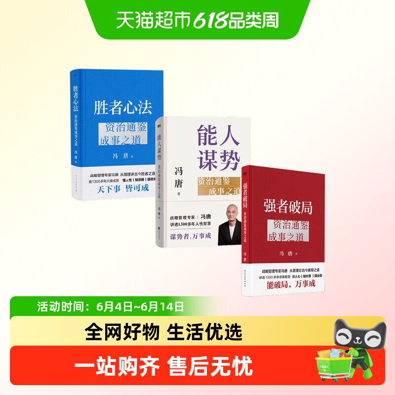 冯唐资治通鉴成事之道战略管理强者破局能人谋势胜者心法