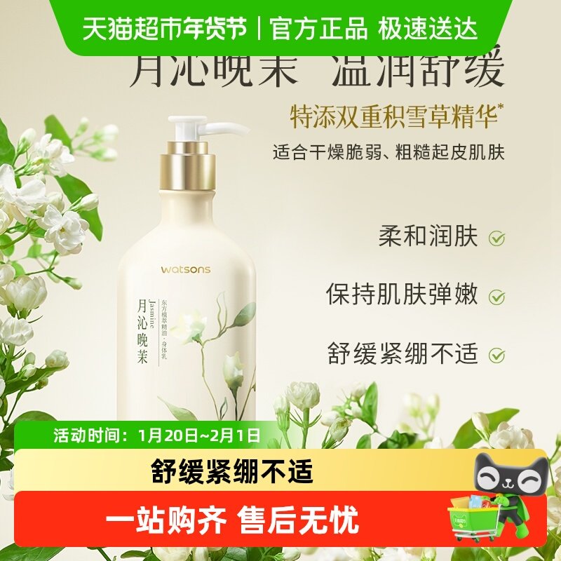 屈臣氏植萃精油身体乳250毫升（月沁晚茉香）补水保湿滋润全身