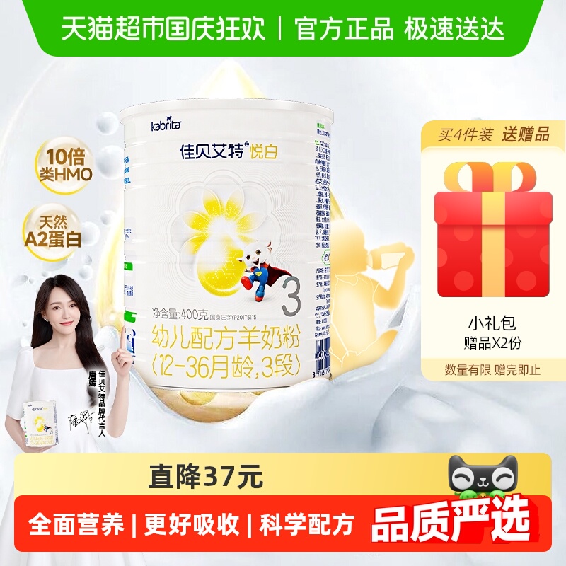 佳贝艾特进口悦白3段羊奶粉OPO