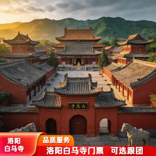 洛阳白马寺门票 文化之旅 景点门票