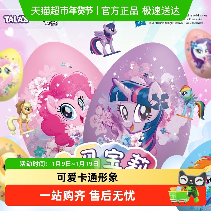 【正版联名含公仔】小马宝莉奇趣蛋软糖果卡通动漫玩具儿童节礼物