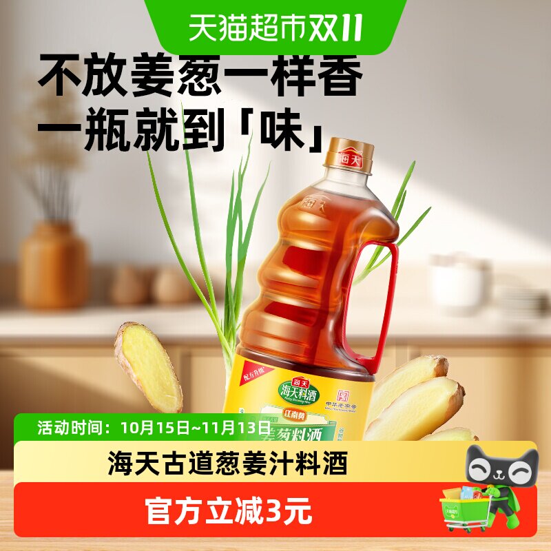 海天古道葱姜汁料酒1.28L谷物酿造去腥解膻鱼肉蔬菜都好用