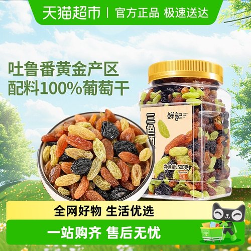 鲜记免洗新疆特产三色葡萄干