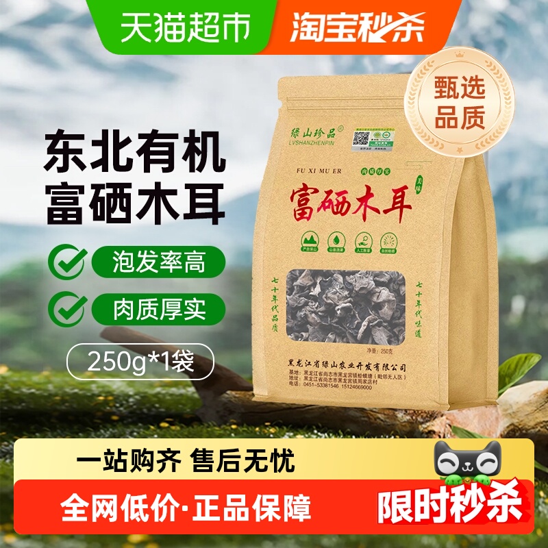 【详情领优惠】绿山珍品有机富硒黑木耳无根250g/袋东北精选干货