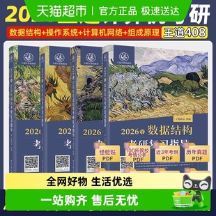 2026王道 408计算机考研数据结构操作系统网络组成原理复习指导