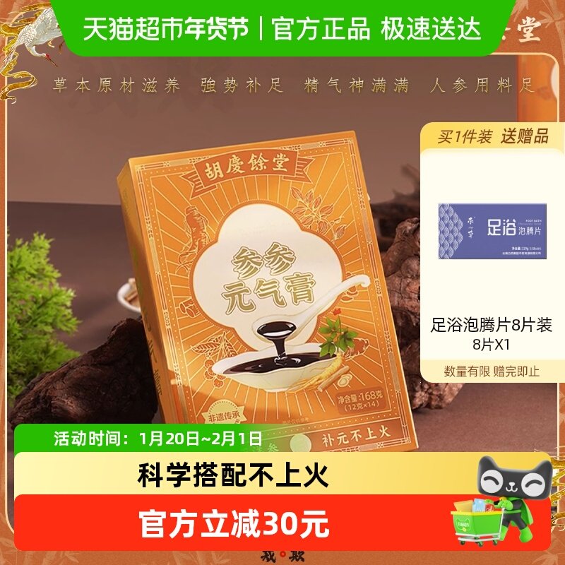 胡庆余堂参参元气膏膏方龙眼人参黄精搭配12g*14袋人参西洋参养生,传统滋补营养品,养生膏,淘宝优惠券,粉丝福利购,淘宝优惠卷