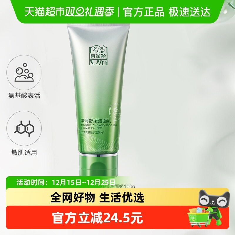 百雀羚氨基酸舒缓深层清洁洗面奶