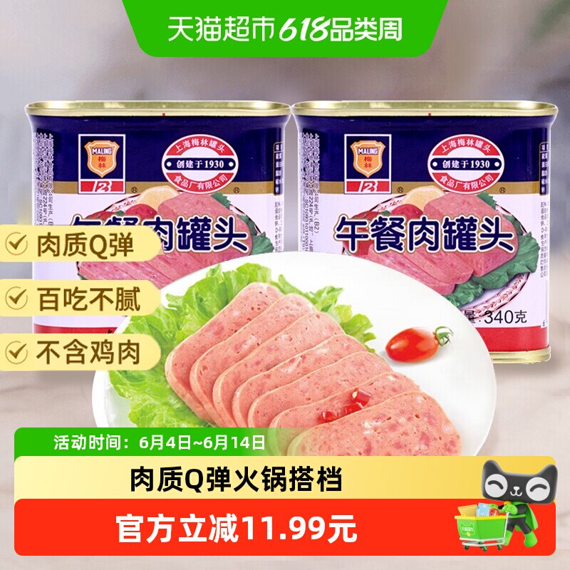 上海梅林午餐肉罐头340g×2罐