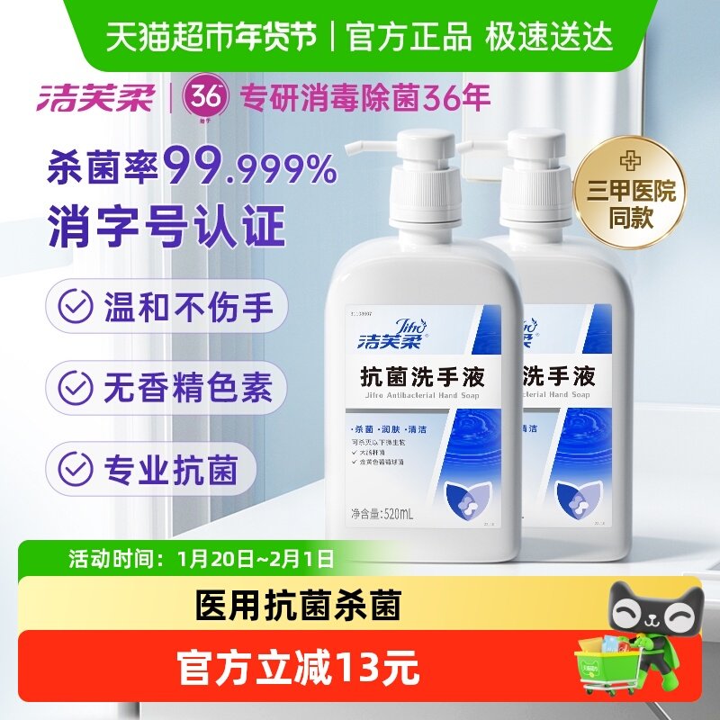 洁芙柔杀菌抗菌洗手液家用装520ml*2瓶滋润倍护无香三甲院线同款