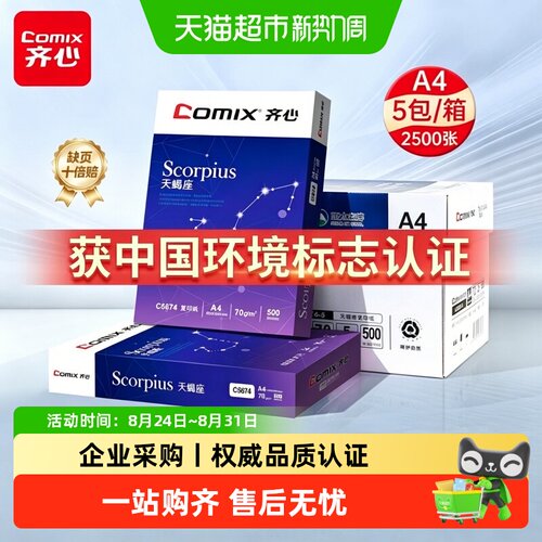 齐心A4打印纸双面打印权威认证