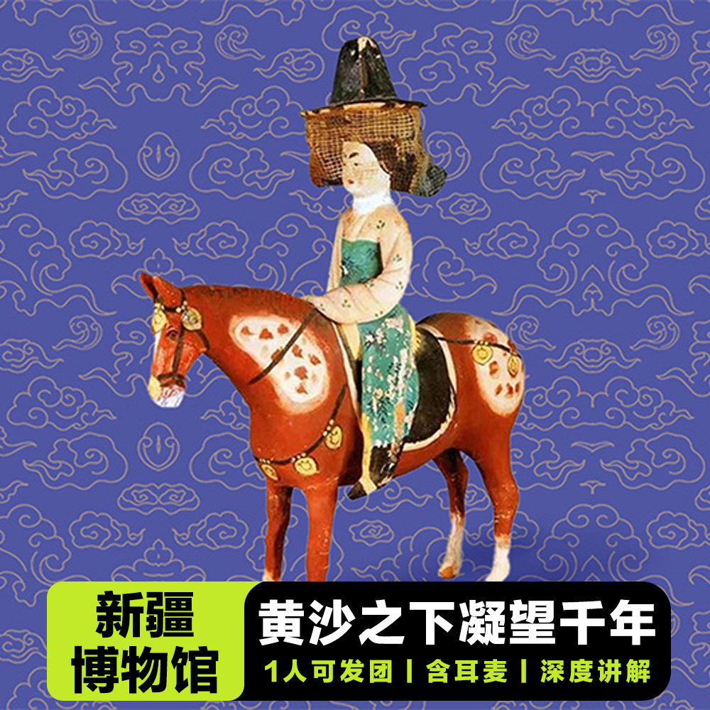 新疆维吾尔自治区博物馆半日游/1人可发/可含门票/2.5H人工精讲