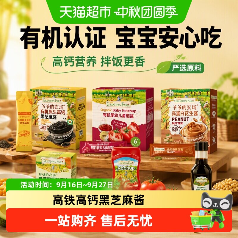 爷爷的农场有机高钙黑芝麻酱营养