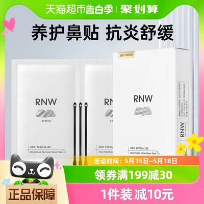 RNW鼻贴去黑头粉刺闭口鼻贴10片