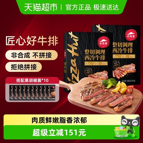 必胜客整切调理西冷牛排650g*2盒