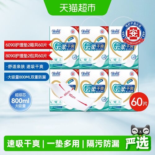 爱舒乐隔污防漏成人护理垫