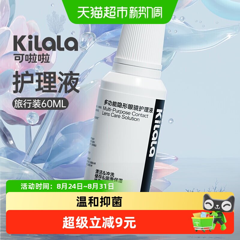 可啦啦美瞳旅行装护理液温和抑菌