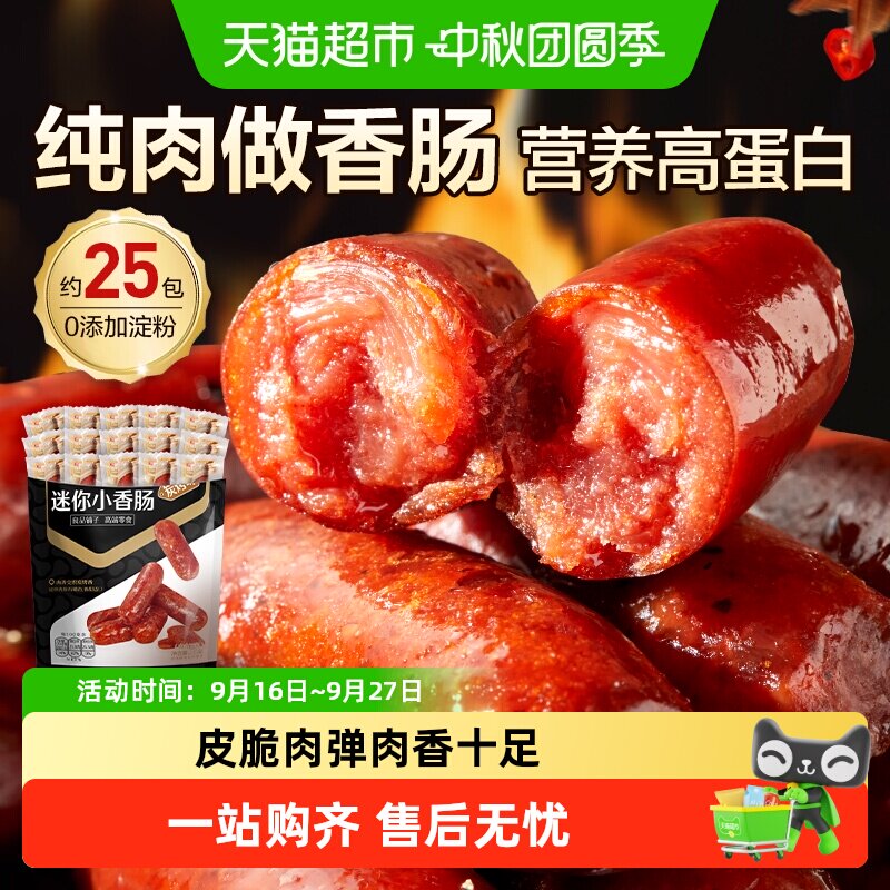 良品铺子迷你小香肠炭烤味猪肉脯肉枣小香肠即食熟食休闲零食小吃