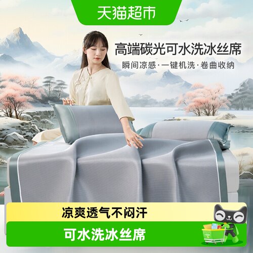 富安娜出品馨而乐可水洗凉席