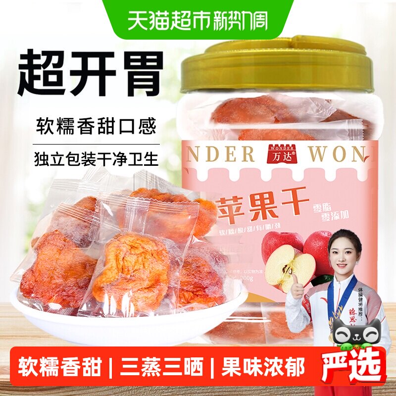万达无添加苹果干200g独立装蜜饯果脯果干孕妇儿童休闲零食小吃