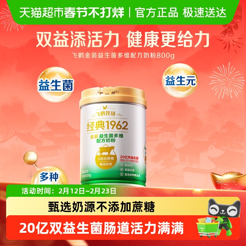飞鹤金装1962中老年活性益生菌不添加蔗糖全家奶粉800g营养奶粉