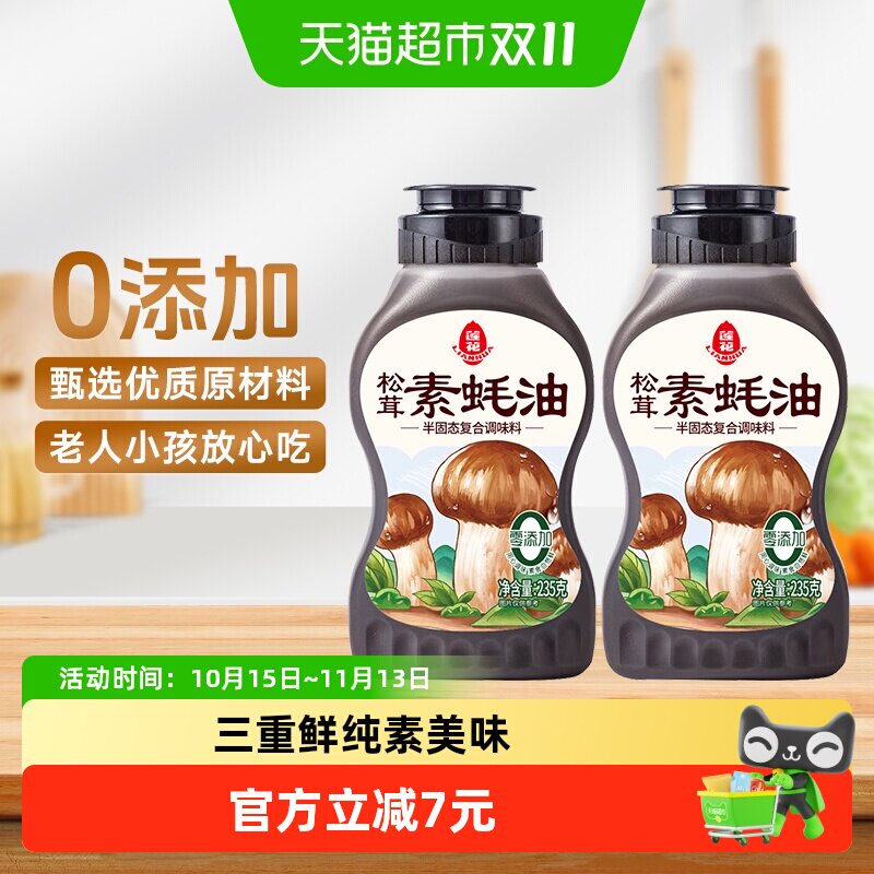 莲花松茸素蚝油235g提鲜挤挤瓶0添加防腐剂挤压式火锅烧烤调料