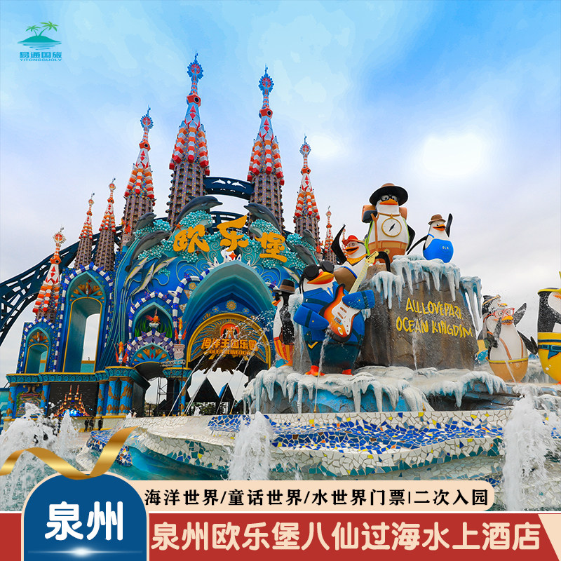 泉州八仙过海水上酒店+海洋王国+大马戏表演