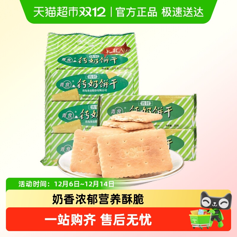 青食铁锌钙奶饼干1.35kg×1袋